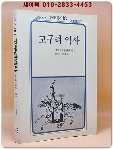 고구려 역사 - 평양 사회과학출판사 편찬-