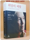 희망의 씨앗 - 제인 구달의 꽃과 나무, 지구 식물 이야기 상품 이미지