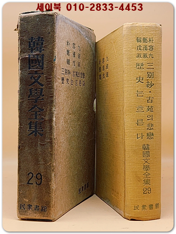 한국문학전집 29 ) 박용구,정한숙, 한무숙  - 삼별초/ 고원의 비련, 역사는 흐른다 <1959년 초판>