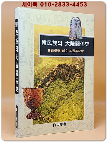 한민족의 대륙관계사 -(백산학회 창립 30주년기념)