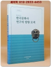 한국문화사 연구의 방향모색 (한국사론 35) 국사편찬위원회 상품 이미지