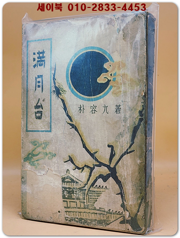 만월대  -박용구 제2 창작집 <1954년 초판> 고서희귀본