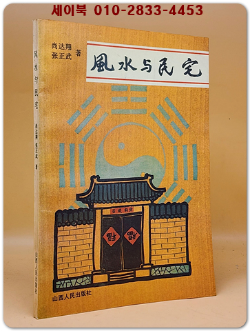 風水與民宅(풍수와 민가) 중문간체자