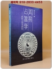 周易占筮学(역점학) -读筮占技术研究  중문간체자 상품 이미지