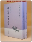 계원필경집 桂苑筆耕集校注 (全二冊）  중문번체자 상품 이미지
