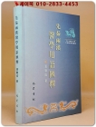 先秦兩漢醫學用語彙釋(선진양한의용어휘석) 상품 이미지