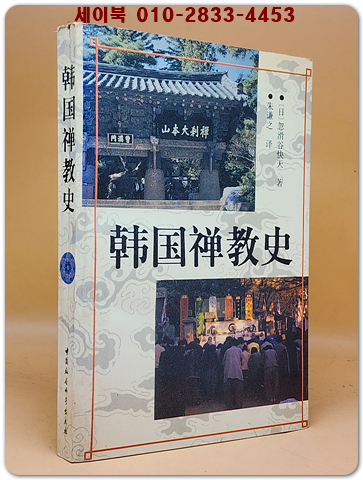 韓國禪教史 (한국선교사) (日)忽滑谷快天  著  <중문간체자>