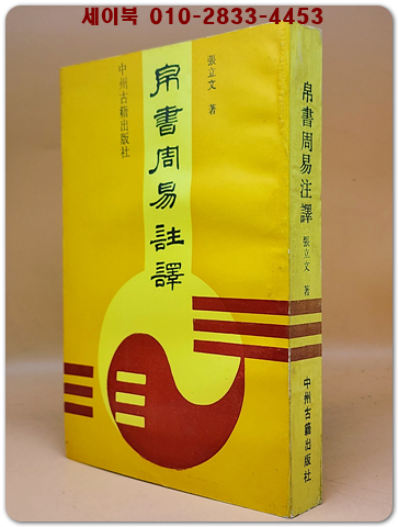 帛書周易註譯 (백서주역주역) <중문번체자> 