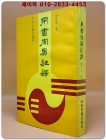 帛書周易註譯 (백서주역주역) <중문번체자>  상품 이미지