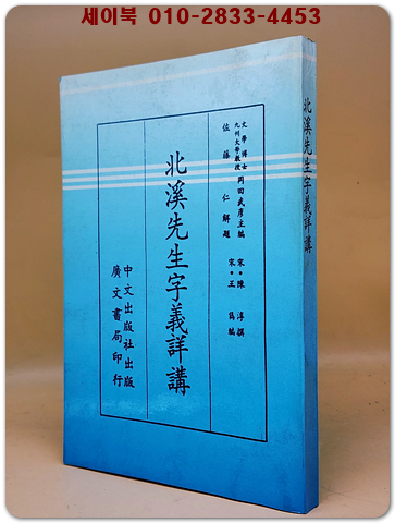 北溪先生字義詳講 (북계선생자의상강) <중문번체자> 복사영인본