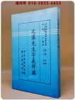 北溪先生字義詳講 (북계선생자의상강) <중문번체자> 복사영인본 상품 이미지