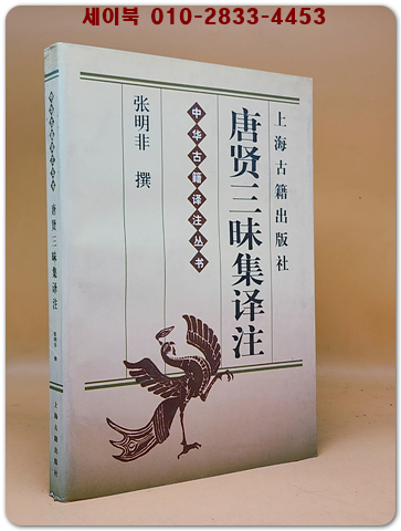 唐賢三昧集譯註 (당현삼매집 역주) <중문간체자>  中華古籍譯註叢書