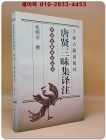 唐賢三昧集譯註 (당현삼매집 역주) <중문간체자>  中華古籍譯註叢書 상품 이미지