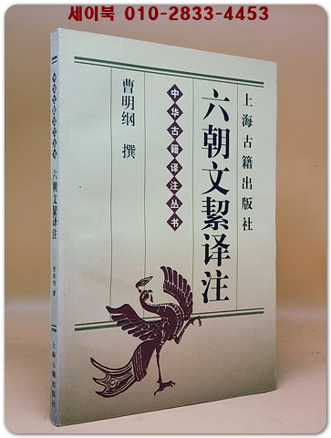 六朝文絜譯註(육조문혈 역주) <중문간체자> 