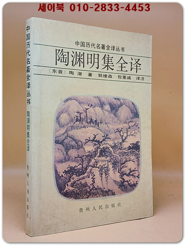 陶淵明集全譯(도연명집 완역) <중문간체자> 