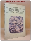 陶淵明集全譯(도연명집 완역) <중문간체자>  상품 이미지