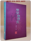 清詩流派史(청시유파사) <중문간체자>  상품 이미지