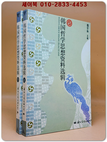 韓國哲學思想資料選輯(全二册) (한국철학사상자료선집) <중문간체자> 