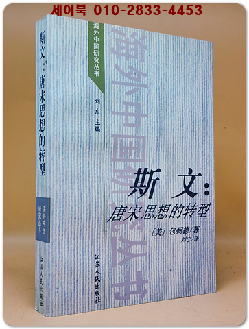 斯文: 唐宋思想的轉型(사문:당송 사상의 전환) <중문간체자> 