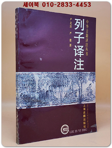 列子譯註열자역주：中華古籍譯註叢書 <중문번체자> 