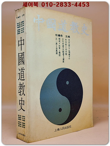 中国道教史 중국도교사 <중문간체자> 