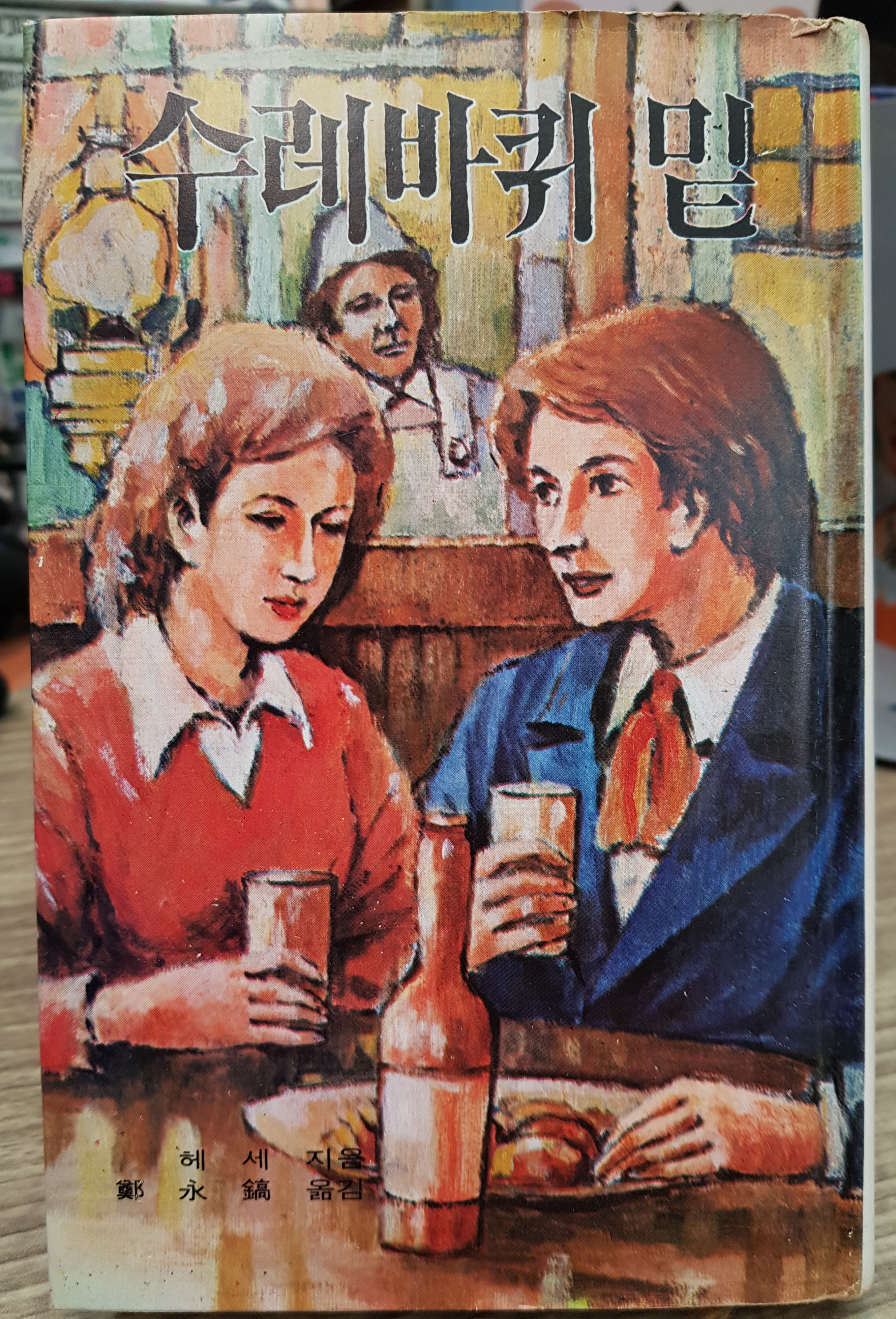 주우니어 세계문학 13 수레바퀴 밑