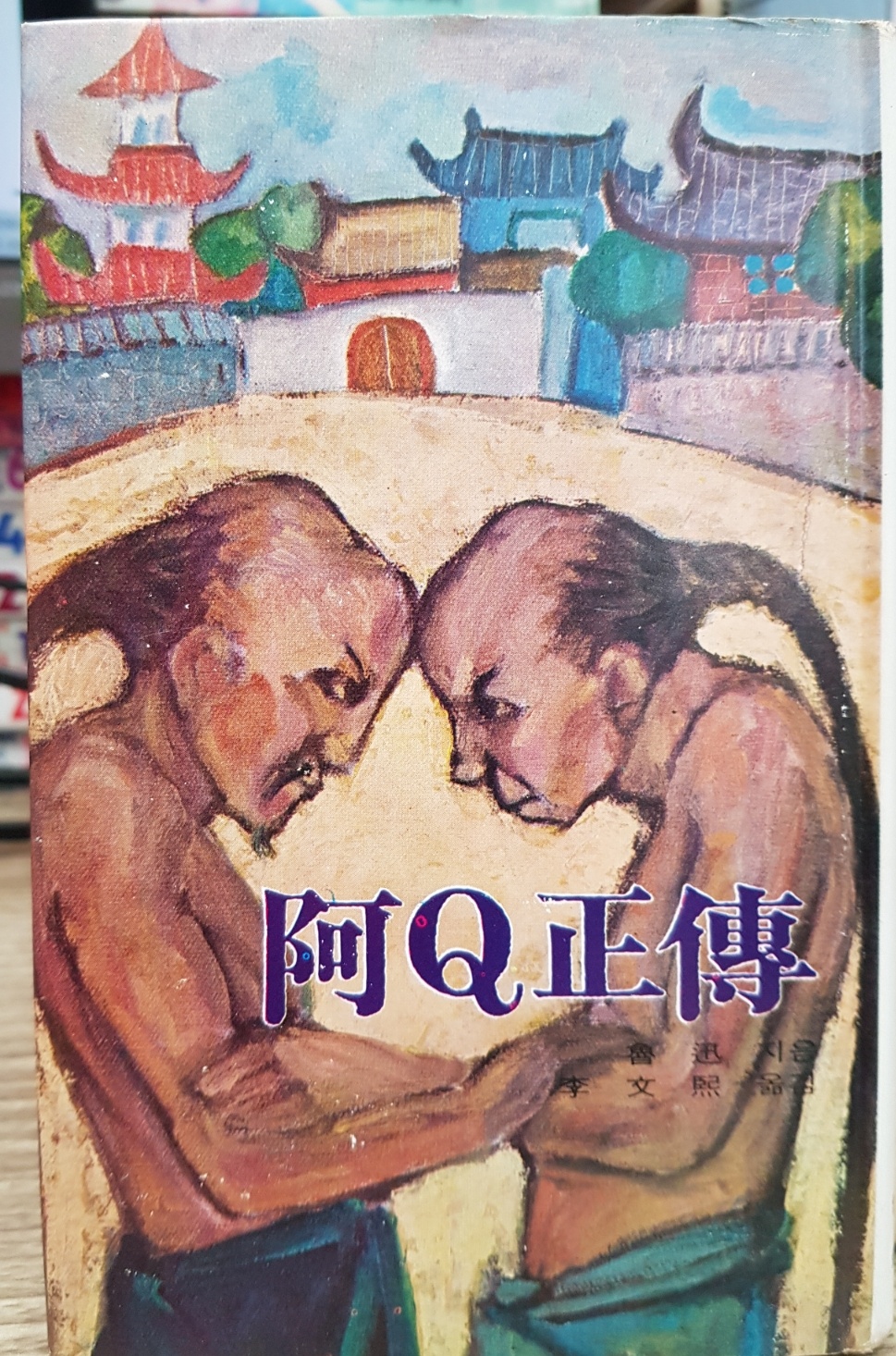 주우니어 세계문학 11 아Q 정전