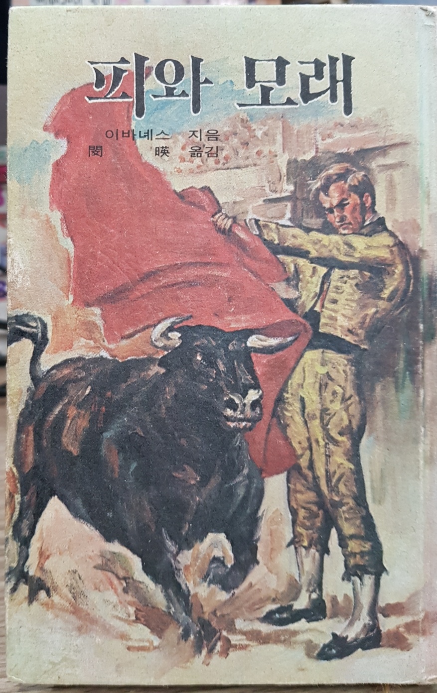 주우니어 세계문학 47 피와 모래