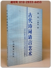 古代詩詞語言藝術 고대 시어·언어 예술 <중문간체자>  상품 이미지