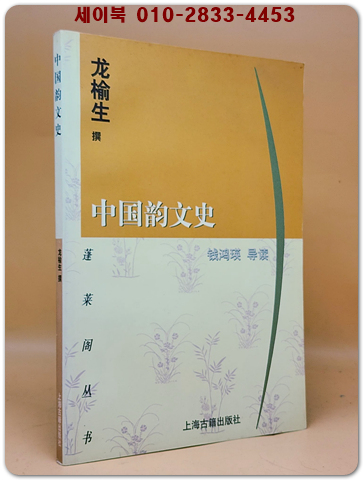 中國韻文史 중국의 운문사 <중문간체자> 