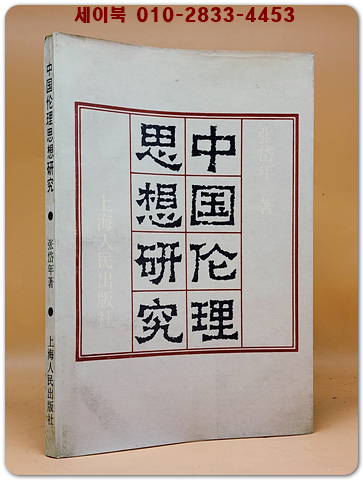 中國倫理思想研究 중국윤리사상연구 <중문간체자> 
