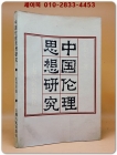 中國倫理思想研究 중국윤리사상연구 <중문간체자>  상품 이미지