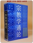 宗教學通論 종교학 통론 <중문간체자>  상품 이미지