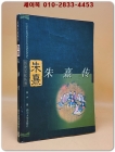 朱熹傳 (주희전) <중문간체자>  상품 이미지