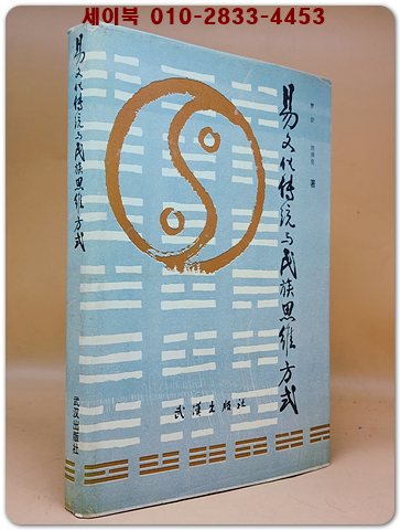 易文化傳統與民族思維方式 (역문화 전통과 민족적 사고방식) <중문간체자> 