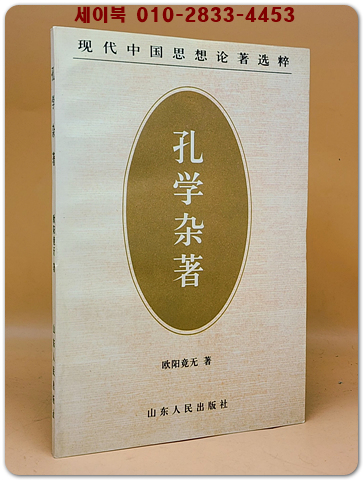 孔學雜著 (공학잡저) <중문간체자> 