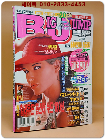 빅점프BIG JUMP  1998년 10/25일자