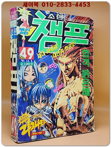 주간 소년 챔프  1997년 12/9일자  (통권292호 No.49) 