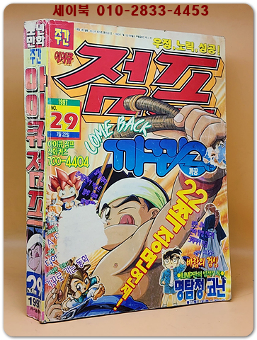주간 아이큐 점프 1997.7.22 (No.29호 통권381호)