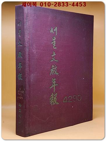 서울문교연보(4290) -1956년 10월2일~1957년 8월31일
