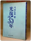 사진으로 본 광복35년 (하권) 1961-1980 상품 이미지