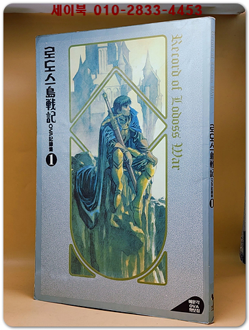 로도스도전기OVA기록집 1 (예문각OVA화보집)