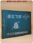 1969학년도 제21회 서울 본동국민학교 졸업앨범 상품 이미지