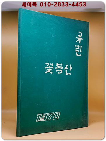1969학년도 제9회 서울 마포구 유린유치원 졸업앨범
