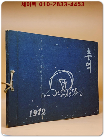 1971학년도 제47회 조종국민학교 졸업앨범