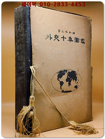 제3공화국 외교10년도감 (제삼공화국 외교십년도감)