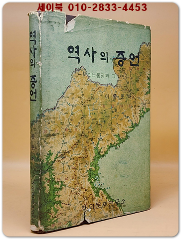 역사의 증언 -북괴노동당과 그 내막