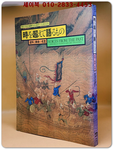 時を越えて語るもの : 史料と美術の名宝