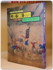 時を越えて語るもの : 史料と美術の名宝 상품 이미지
