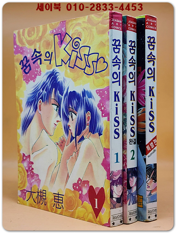 꿈속의 KISS 키스 전2권+특별편 (총3권) 희귀본